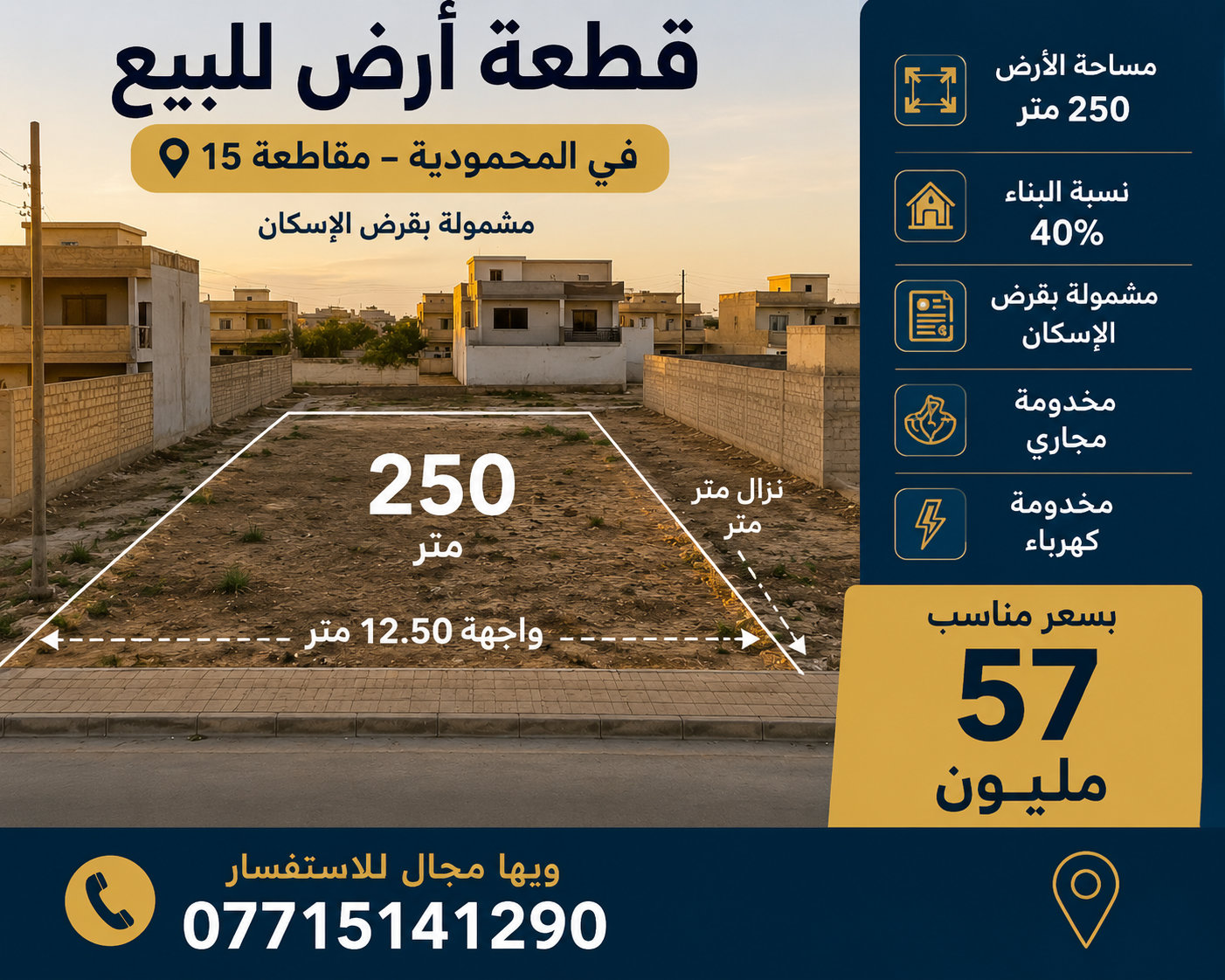 قطعة ارض 250 متر المحمودية مقاطعة 15