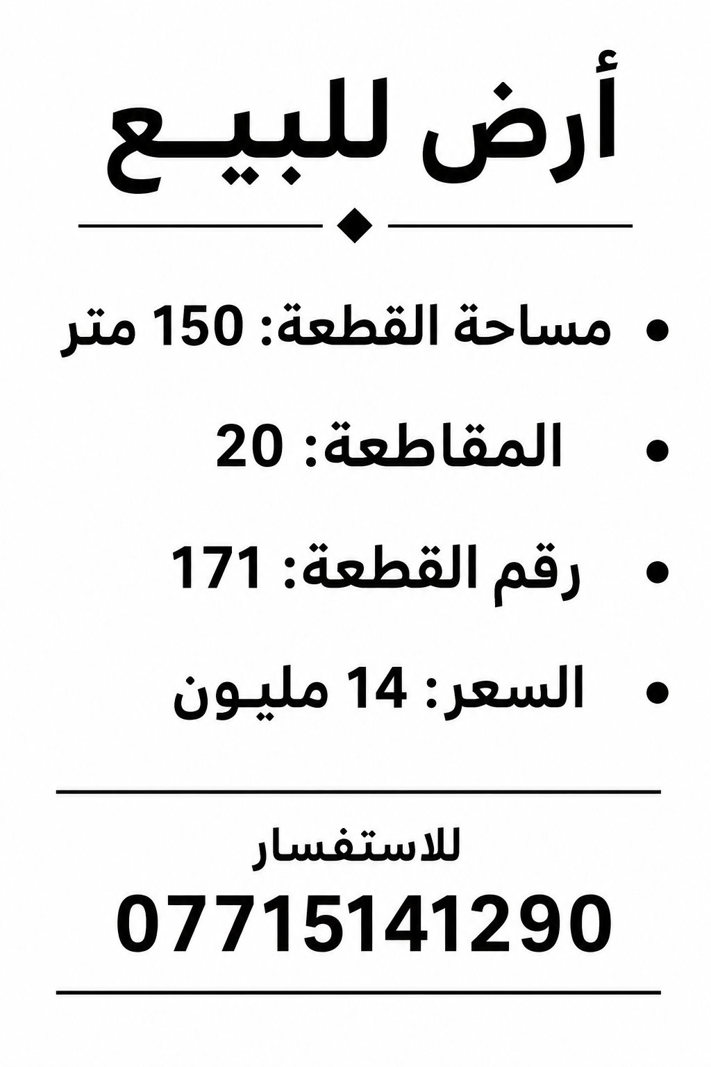 قطعة ارض 150 متر مقاطعة 20 قرب حولي المحمودية