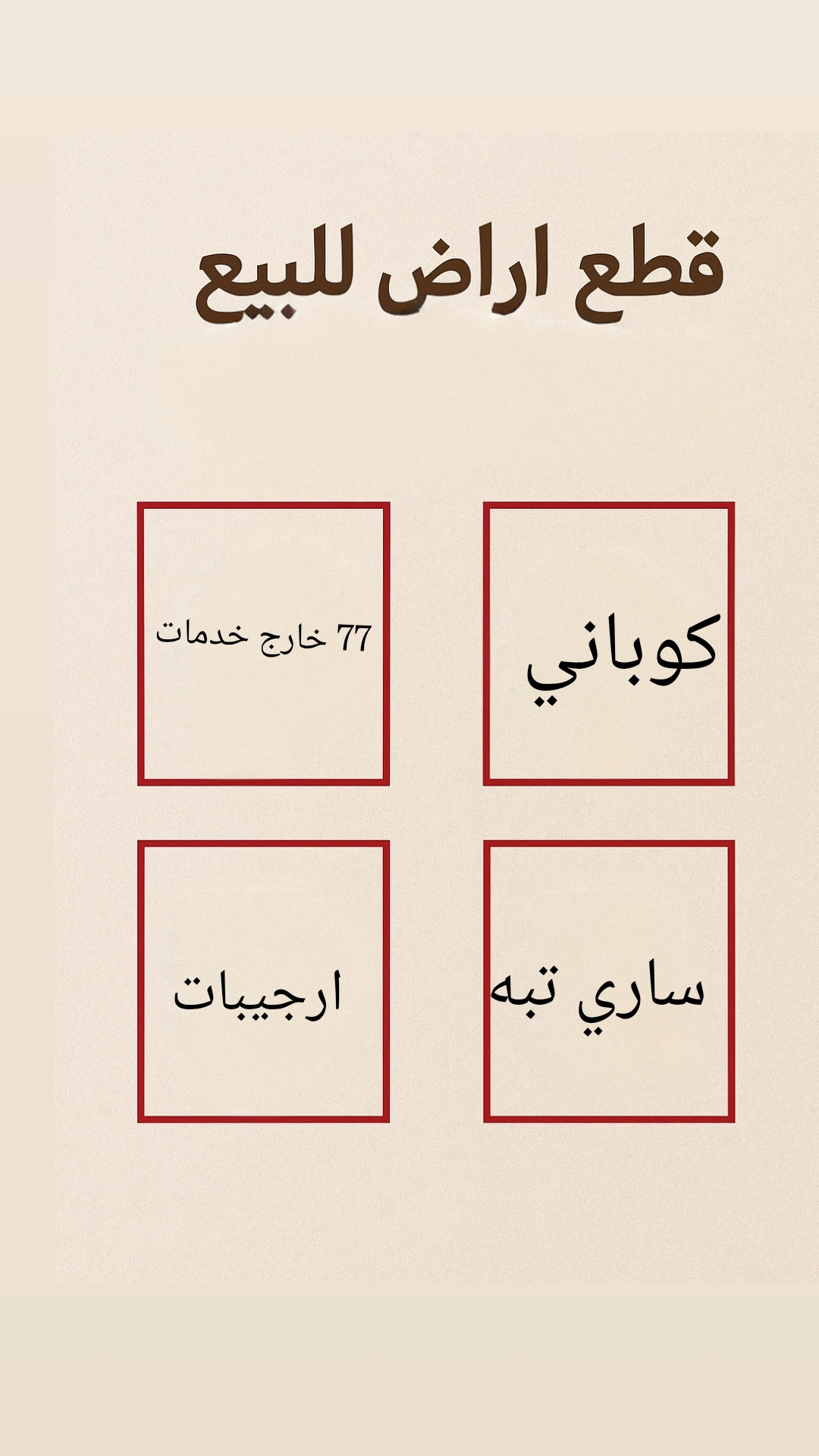 قطعه ارض في منطقه كوباني 